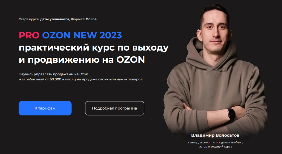 [Владимир Волосатов] Pro Ozon 2.0. Тариф Базовый (_0.png